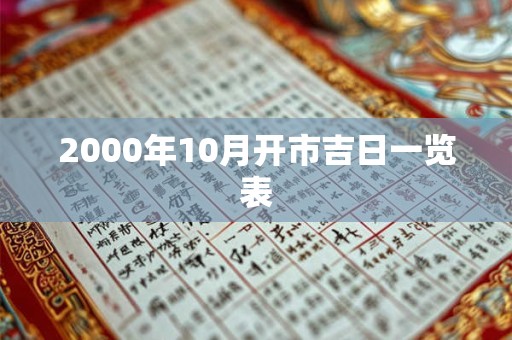 2000年10月开市吉日一览表