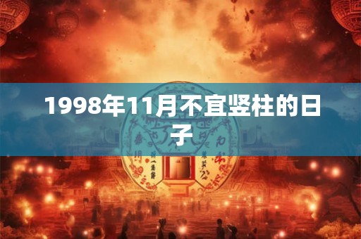 1998年11月不宜竖柱的日子