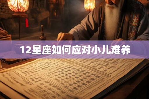 12星座如何应对小儿难养