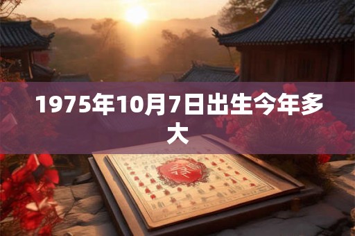 1975年10月7日出生今年多大