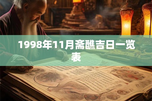 1998年11月斋醮吉日一览表