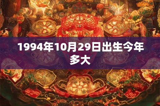 1994年10月29日出生今年多大