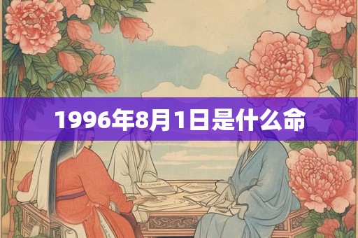 1996年8月1日是什么命