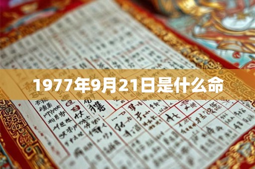 1977年9月21日是什么命