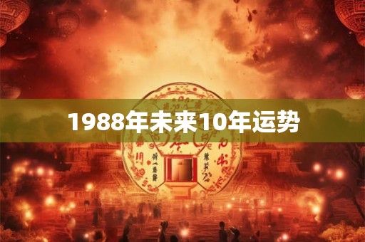 1988年未来10年运势