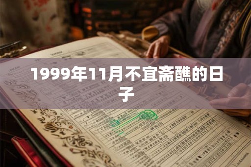 1999年11月不宜斋醮的日子