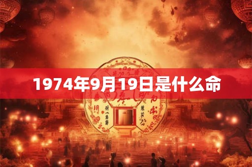 1974年9月19日是什么命