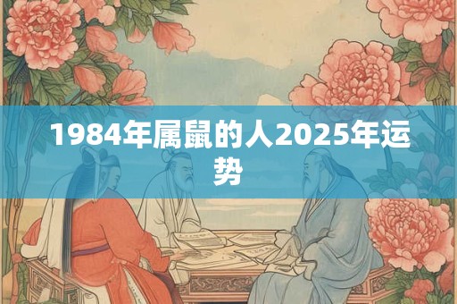 1984年属鼠的人2025年运势