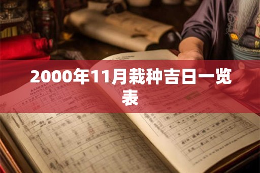 2000年11月栽种吉日一览表