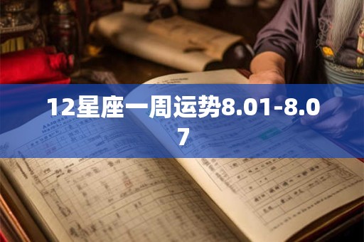 12星座一周运势8.01-8.07