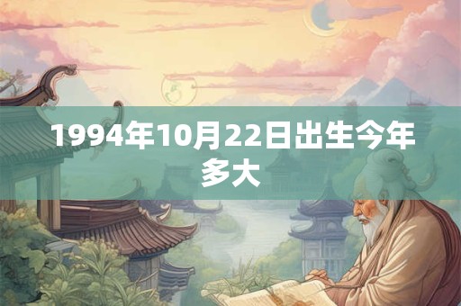 1994年10月22日出生今年多大
