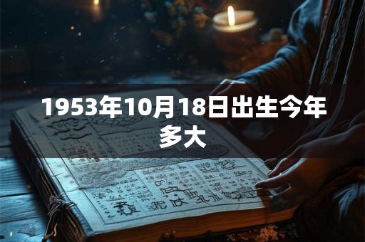 1953年10月18日出生今年多大