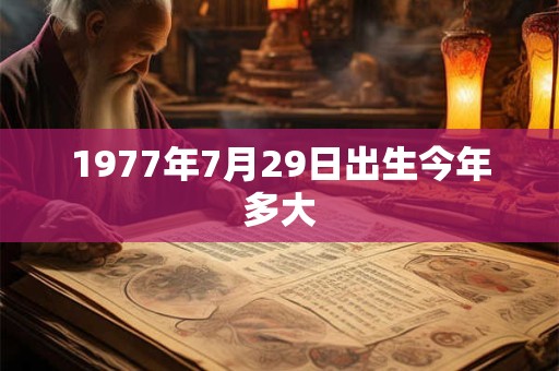1977年7月29日出生今年多大