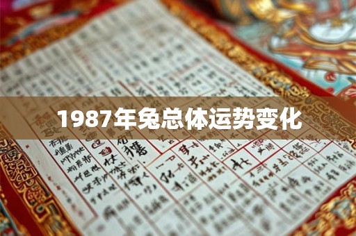 1987年兔总体运势变化