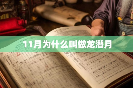 11月为什么叫做龙潜月