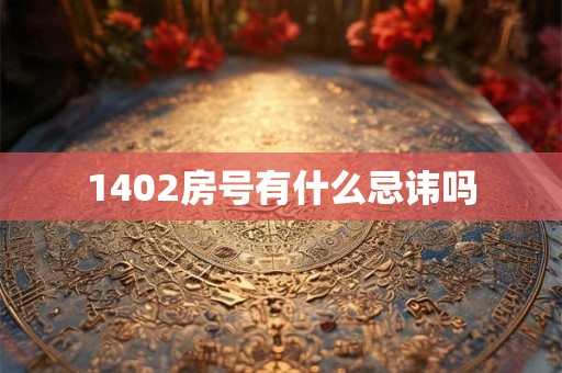 1402房号有什么忌讳吗
