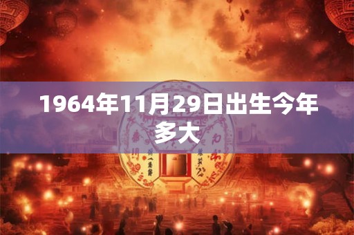 1964年11月29日出生今年多大
