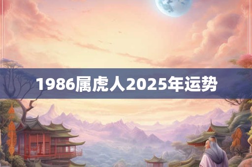 1986属虎人2025年运势