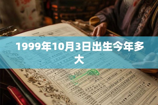 1999年10月3日出生今年多大