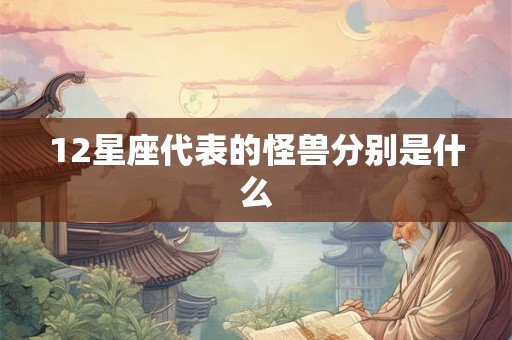 12星座代表的怪兽分别是什么