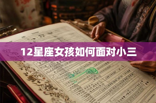 12星座女孩如何面对小三