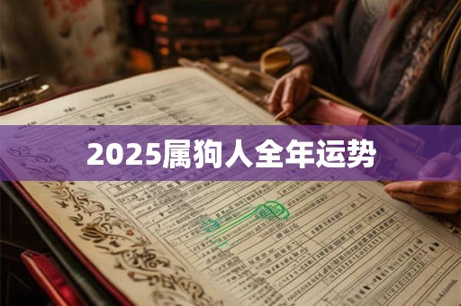 2025属狗人全年运势