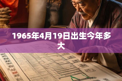 1965年4月19日出生今年多大