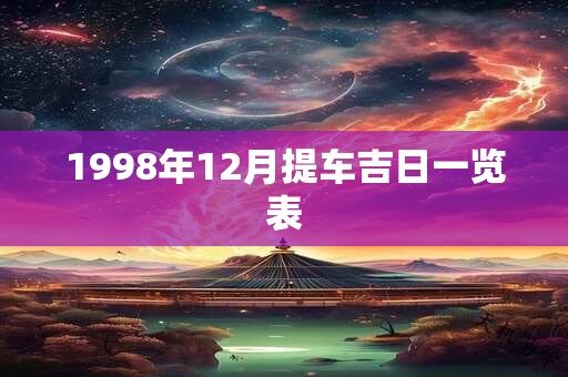 1998年12月提车吉日一览表