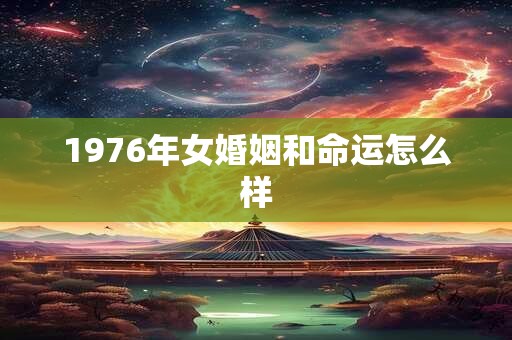 1976年女婚姻和命运怎么样