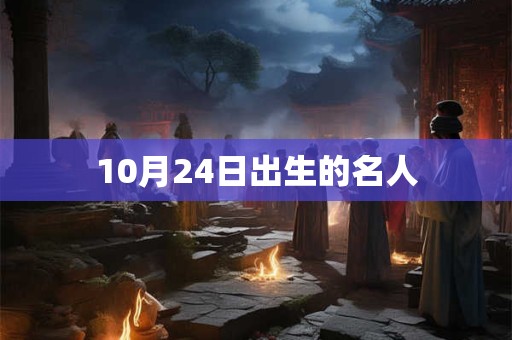 10月24日出生的名人