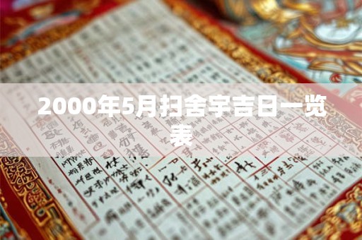 2000年5月扫舍宇吉日一览表
