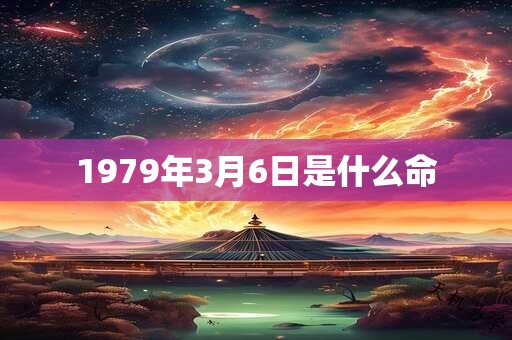 1979年3月6日是什么命
