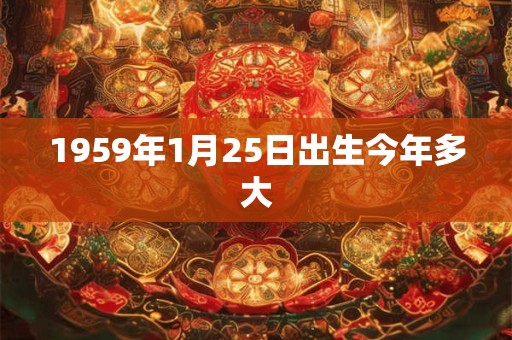 1959年1月25日出生今年多大