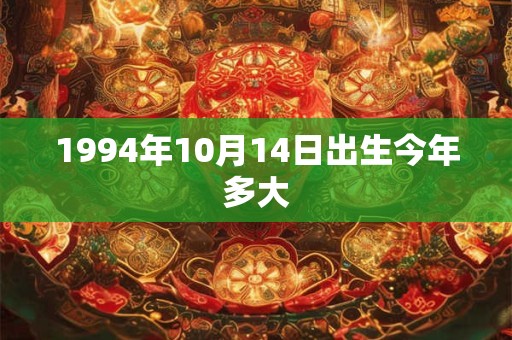 1994年10月14日出生今年多大