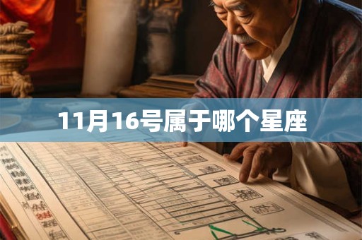 11月16号属于哪个星座