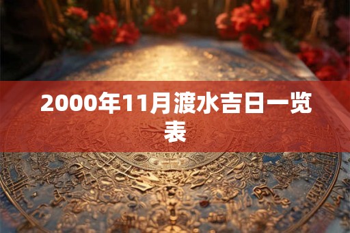 2000年11月渡水吉日一览表