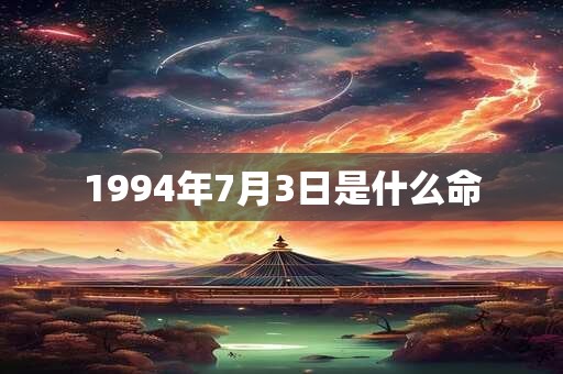 1994年7月3日是什么命 1994年7月3日是什么命