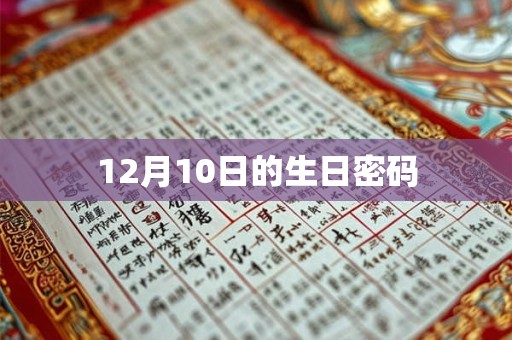 12月10日的生日密码