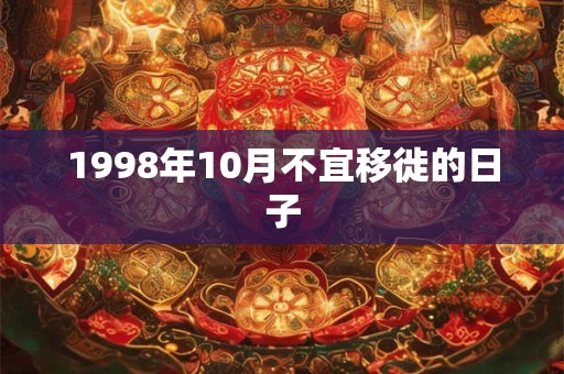 1998年10月不宜移徙的日子
