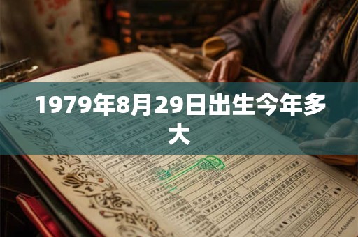 1979年8月29日出生今年多大