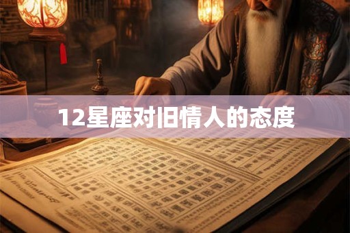 12星座对旧情人的态度