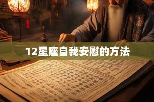 12星座自我安慰的方法