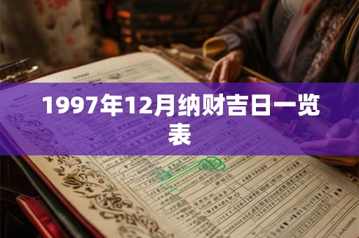 1997年12月纳财吉日一览表