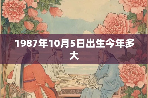 1987年10月5日出生今年多大