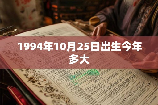 1994年10月25日出生今年多大