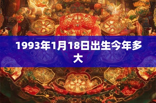 1993年1月18日出生今年多大