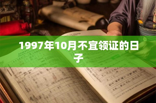 1997年10月不宜领证的日子