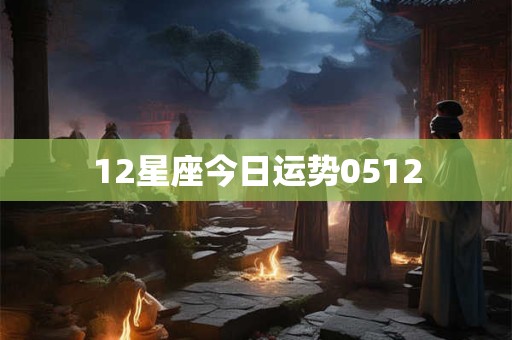 12星座今日运势0512