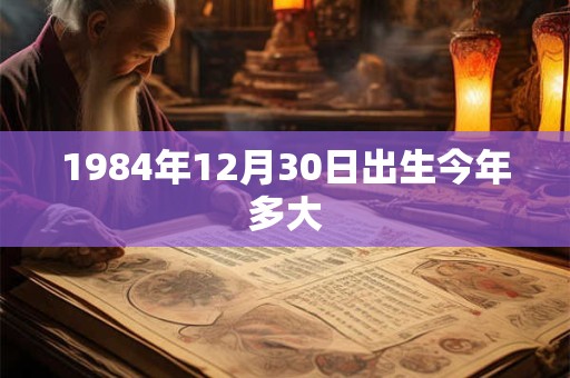 1984年12月30日出生今年多大