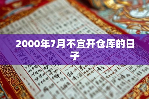 2000年7月不宜开仓库的日子